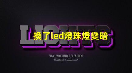 換了led燈珠燈變暗