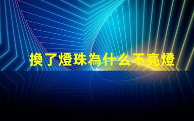 換了燈珠為什么不亮燈