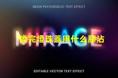 換完燈珠蓋用什么膠沾