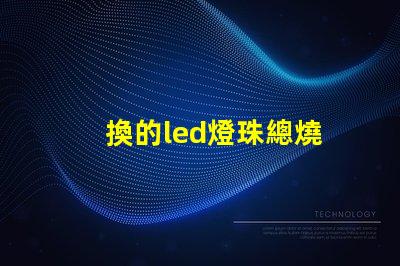 換的led燈珠總燒