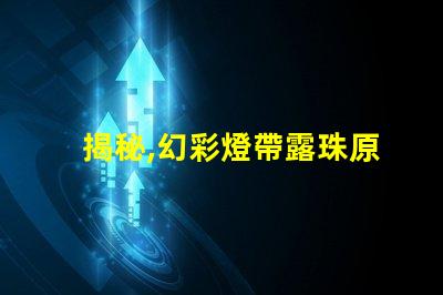 揭秘,幻彩燈帶露珠原因