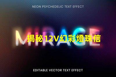 揭秘12V幻彩燈珠信號電壓,讓你的車燈更夢幻