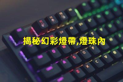 揭秘幻彩燈帶,燈珠內(nèi)部構(gòu)造大揭秘