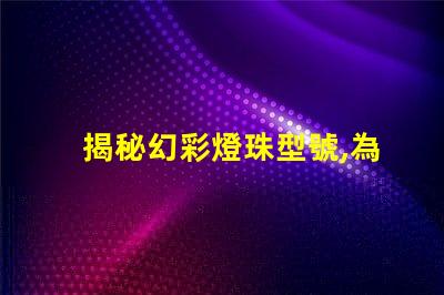 揭秘幻彩燈珠型號,為您解惑