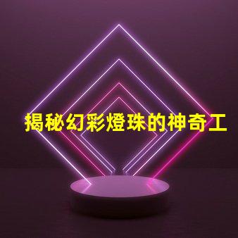 揭秘幻彩燈珠的神奇工作原理,讓你眼前一亮