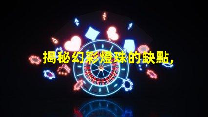 揭秘幻彩燈珠的缺點,購買前必須知道