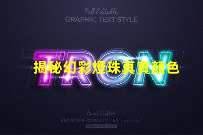 揭秘幻彩燈珠真實顏色,驚艷你的視覺