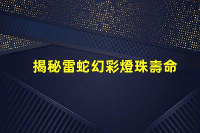 揭秘雷蛇幻彩燈珠壽命,保證游戲持久暢玩