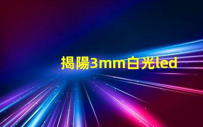 揭陽3mm白光led燈珠