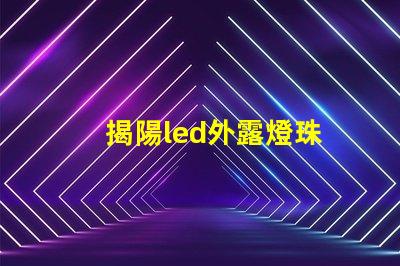 揭陽led外露燈珠