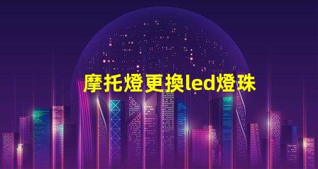摩托燈更換led燈珠