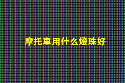 摩托車用什么燈珠好
