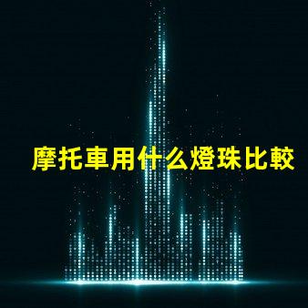 摩托車用什么燈珠比較好