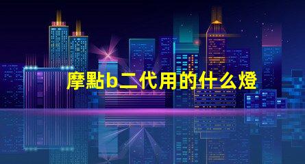 摩點b二代用的什么燈珠