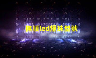 撫順led燈珠型號