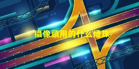 攝像頭用的什么燈珠