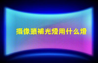 攝像頭補光燈用什么燈珠