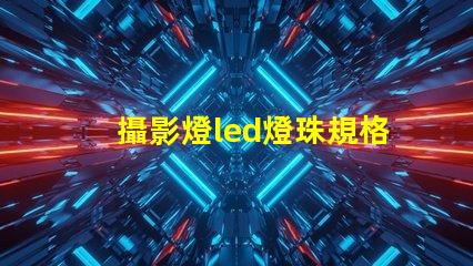 攝影燈led燈珠規格