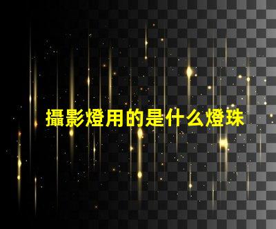 攝影燈用的是什么燈珠