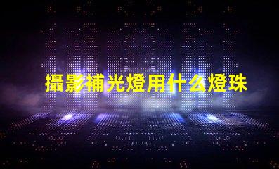 攝影補光燈用什么燈珠好
