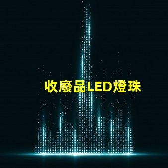 收廢品LED燈珠