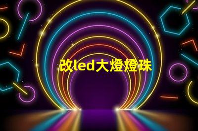 改led大燈燈珠