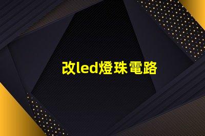 改led燈珠電路