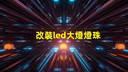 改裝led大燈燈珠