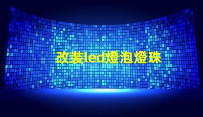 改裝led燈泡燈珠