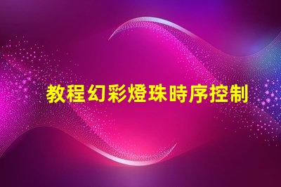 教程幻彩燈珠時序控制方法詳解