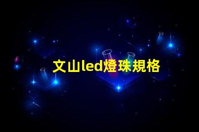 文山led燈珠規格