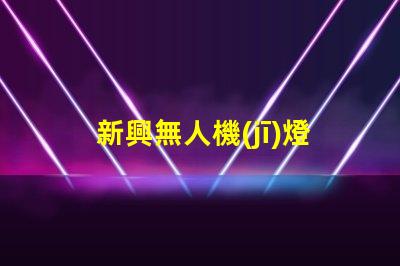 新興無人機(jī)燈珠廠家,哪家更靠譜
