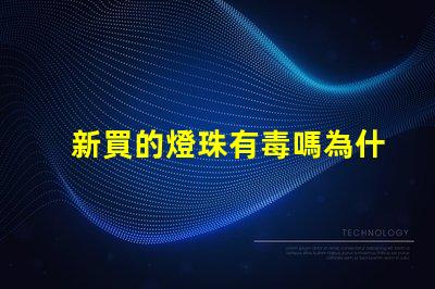 新買的燈珠有毒嗎為什么