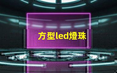 方型led燈珠