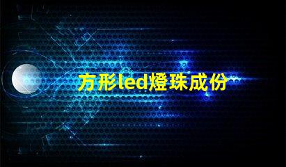 方形led燈珠成份