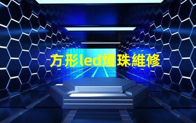 方形led燈珠維修