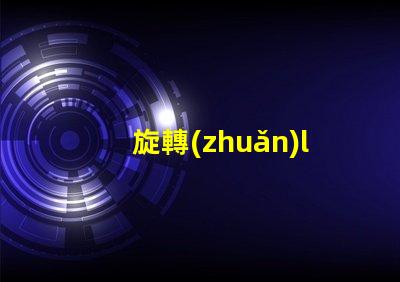 旋轉(zhuǎn)led用什么燈珠