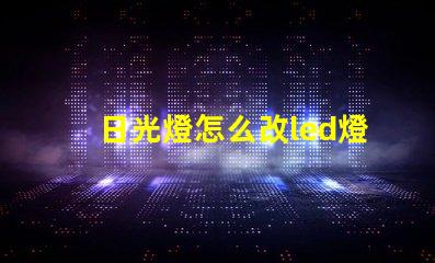 日光燈怎么改led燈珠