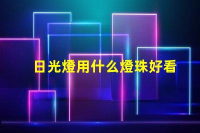日光燈用什么燈珠好看