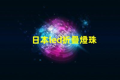 日本led折疊燈珠