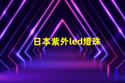 日本紫外led燈珠