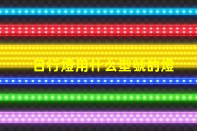 日行燈用什么型號的燈珠