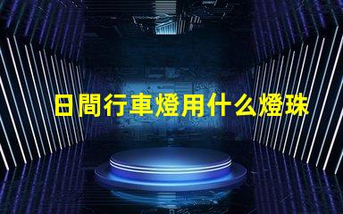 日間行車燈用什么燈珠