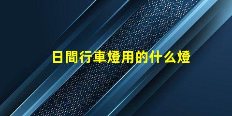 日間行車燈用的什么燈珠