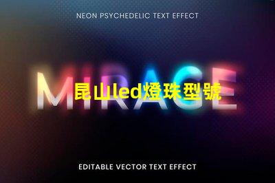 昆山led燈珠型號