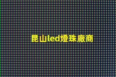 昆山led燈珠廠商