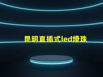 昆明直插式led燈珠