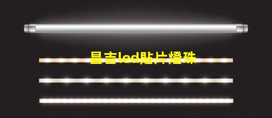 昌吉led貼片燈珠