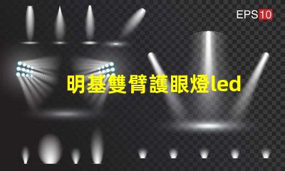 明基雙臂護眼燈led燈珠