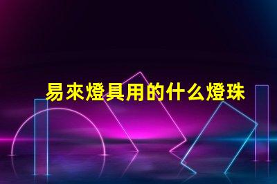 易來燈具用的什么燈珠